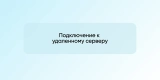 Подключение к удаленному серверу