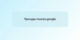 Причуды поиска google