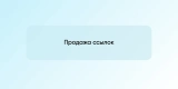 Продажа ссылок