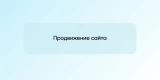 Продвижение сайта