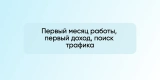 Первый месяц работы, первый доход, поиск трафика