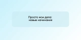 Просто мои дела: новые начинания