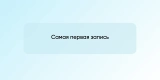 Самая первая запись