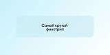 Самый крутой финстрип