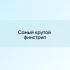 Строим планы: раскручивать или развивать?