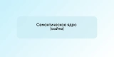 Семантическое ядро (сайта)