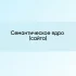 Просто мои дела: новые начинания