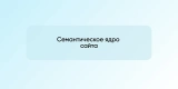 Семантическое ядро сайта