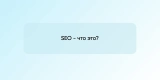 SEO — что это?