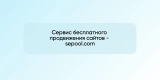 Сервис бесплатного продвижения сайтов — sepool.com