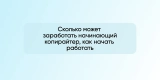 Сколько может заработать начинающий копирайтер, как начать работать
