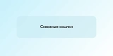 Сквозные ссылки