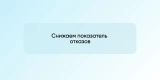 Снижаем показатель отказов