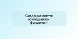 Создание сайта: закладываем фундамент