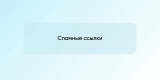 Спамные ссылки