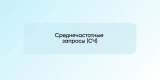 Среднечастотные запросы (СЧ)