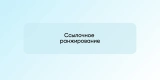 Ссылочное ранжирование
