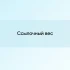 Ссылочное ранжирование