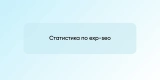 Статистика по exp-seo