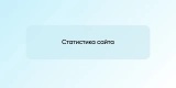 Статистика сайта