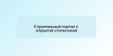 Строительный портал с открытой статистикой