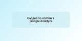 Сводка по сайтам в Google Analitycs