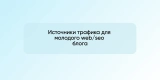 Источники трафика для молодого web/seo блога, сравнение