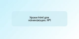 Уроки html для начинающих. №1