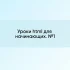 Основные теги html. Урок №2