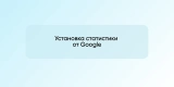 Установка статистики от Google