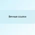 Введение в CSS. №3