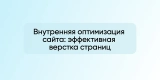 Внутренняя оптимизация сайта: эффективная верстка страниц