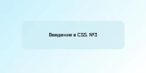Введение в CSS. №3