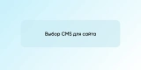 Выбор CMS для сайта