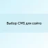 Марафон по созданию и монетизации сайта