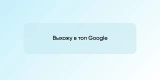 Выхожу в топ Google
