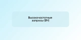 Высокочастотные запросы (ВЧ)