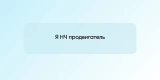 Я НЧ продвигатель