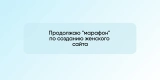 Продолжаю «марафон» по созданию женского сайта